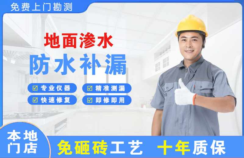 平乐地面渗水维修