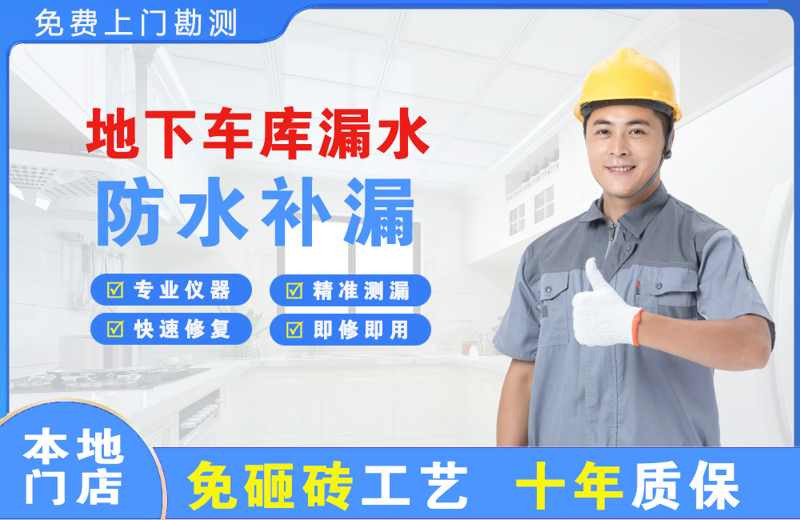 平乐地下车库漏水维修